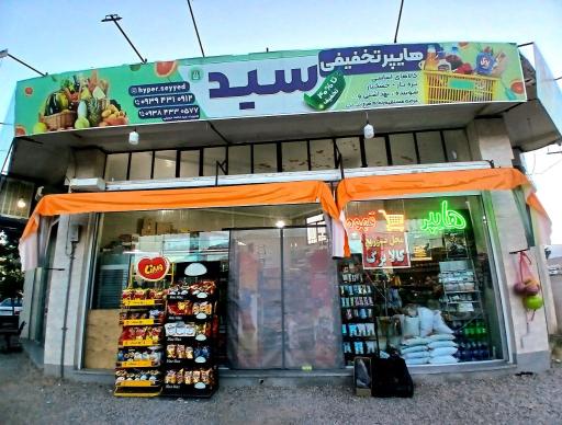 عکس هایپر تخفیفی سید