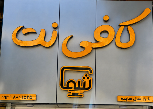 عکس کافی نت شما