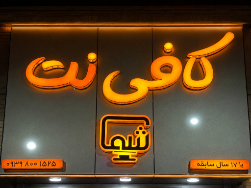 عکس کافی نت شما