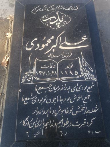 عکس آرامگاه علی اکبر محمودی