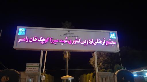 عکس مجتمع فرهنگی اردویی کشوری شهید میرزا کوچک خان رامسر