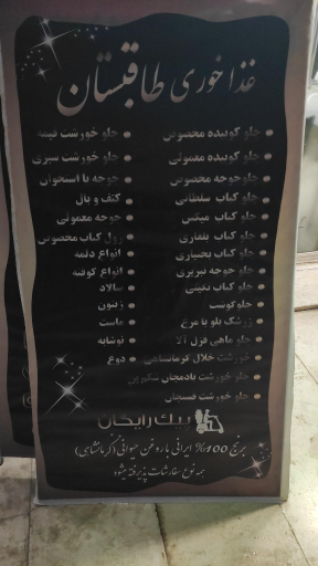 عکس رستوران طاقبستان