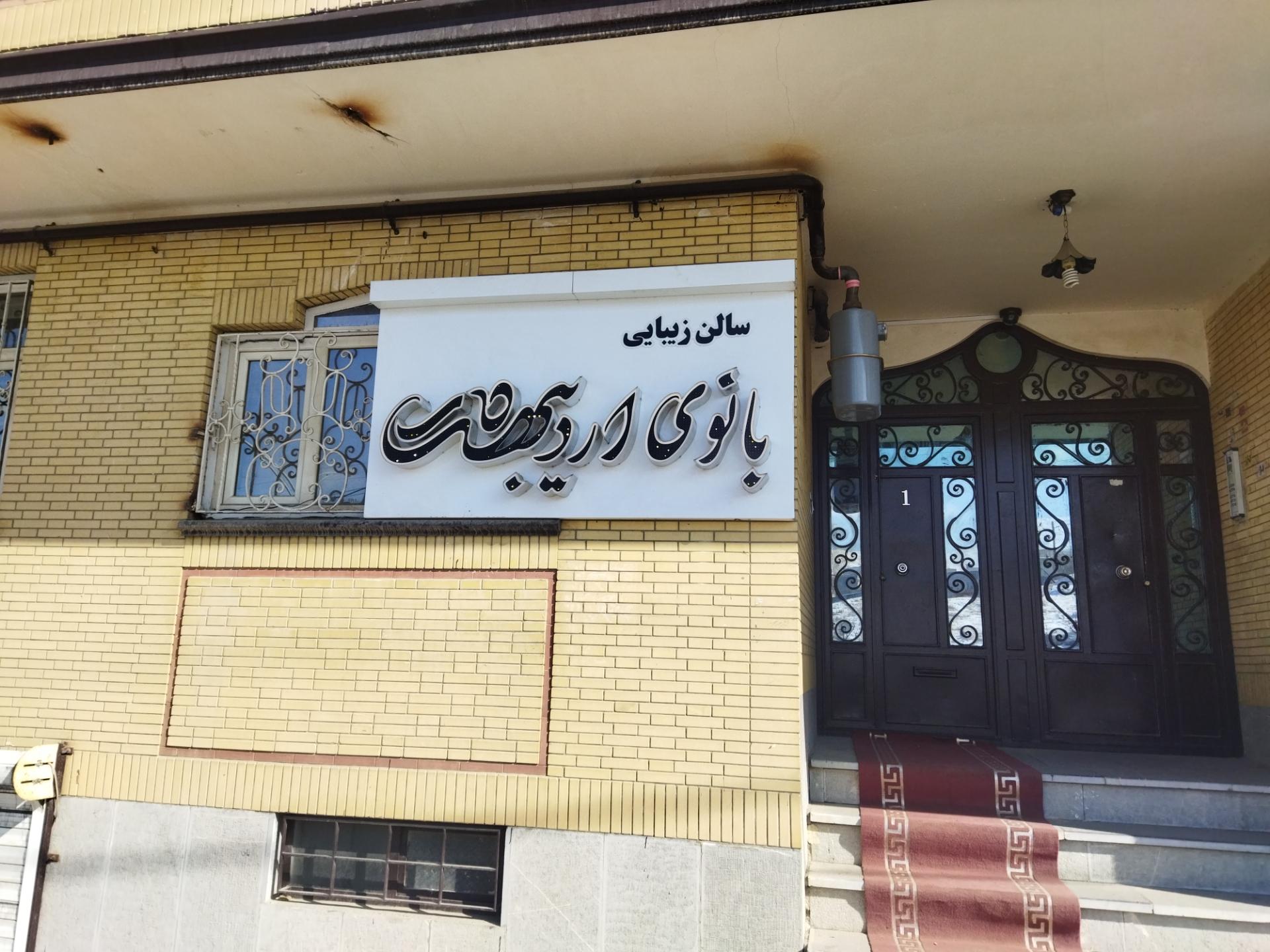 عکس سالن زیبایی بانوی اردیبهشت