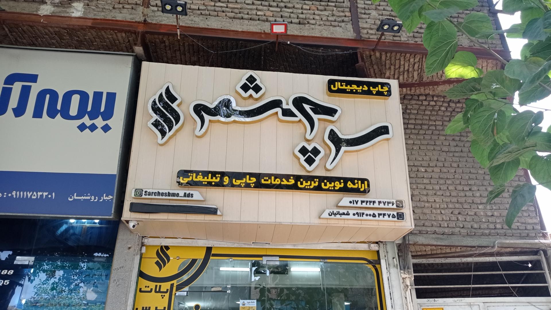 عکس چاپ دیجیتال سرچشمه