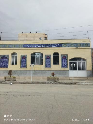 عکس مسجد و حسینیه باب الحوائج ع