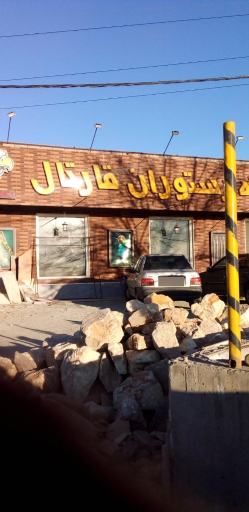 عکس کافه رستوران و فست فود قارتال