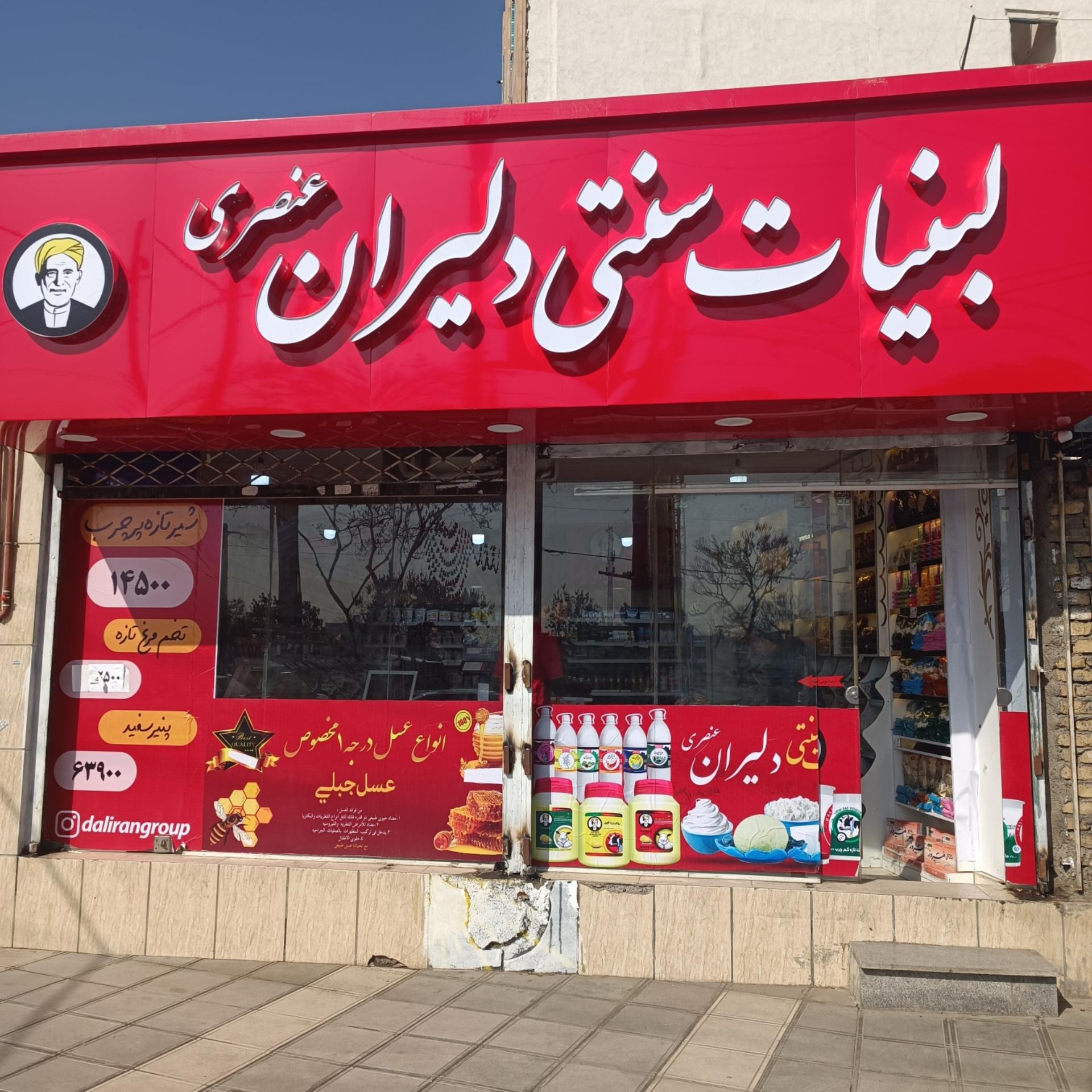 عکس لبنیات سنتی دلیران عنصری