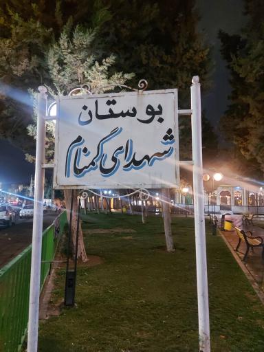 عکس پارک شهرک سپاه