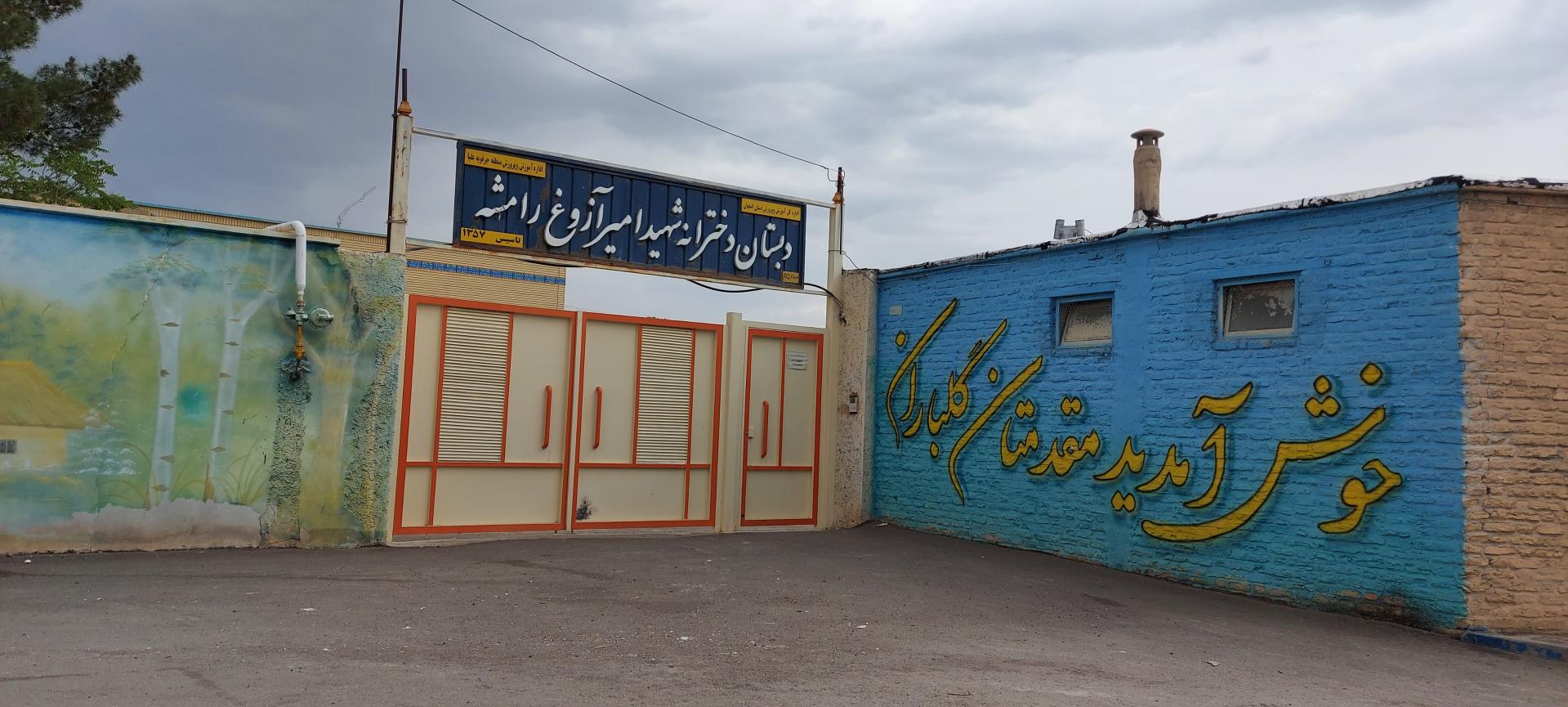 عکس دبستان دخترانه شهید امیر آزوغ رامشه