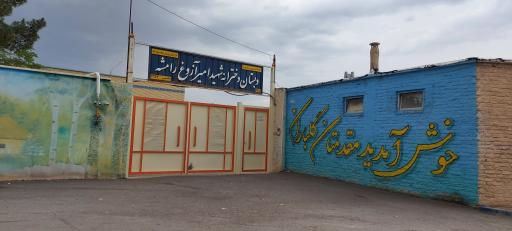 عکس دبستان دخترانه شهید امیر آزوغ رامشه