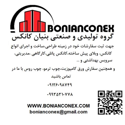 عکس بنیان کانکس