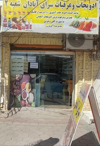 عکس ادویه و عرقیجات سرای آبادان