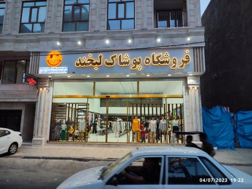 عکس فروشگاه پوشاک لبخند