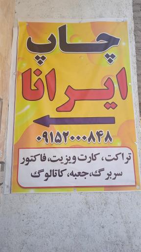 عکس چاپ ایرانا 