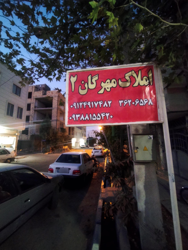 عکس املاک مهرگان ۲