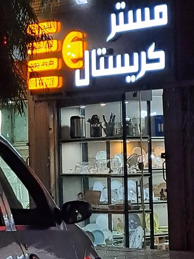 عکس مستر کریستال