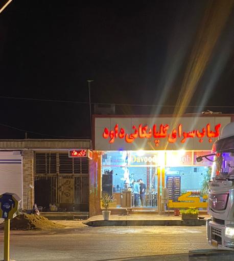 عکس کبابی گلپایگانی داوود