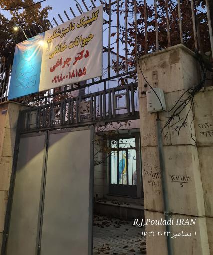 عکس کلینیک دامپزشکی دکتر چراغی