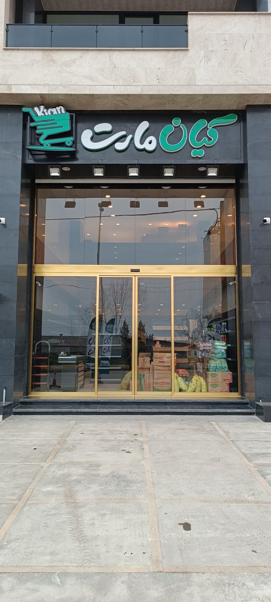 عکس هایپر کیان مارت