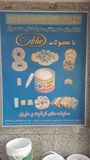 عکس کارخانه سایان