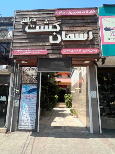 عکس آژانس مسافرتی آسمان گشت دیلم