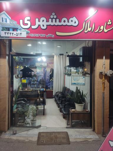 مشاور املاک همشهری رمضانی
