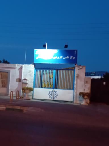 عکس مرکز علمی کاربردی شهرداری سمنان