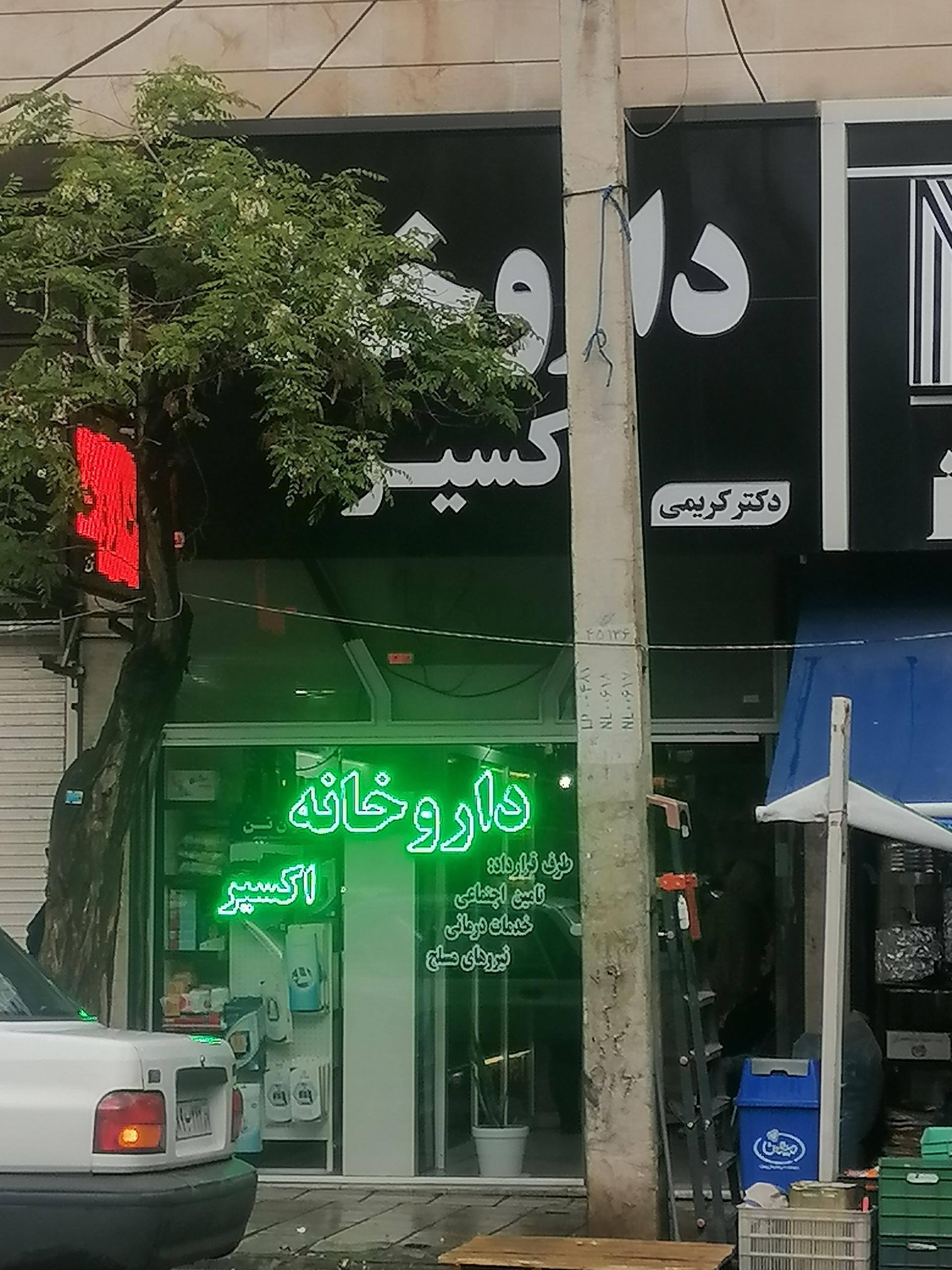 عکس داروخانه اکسیر