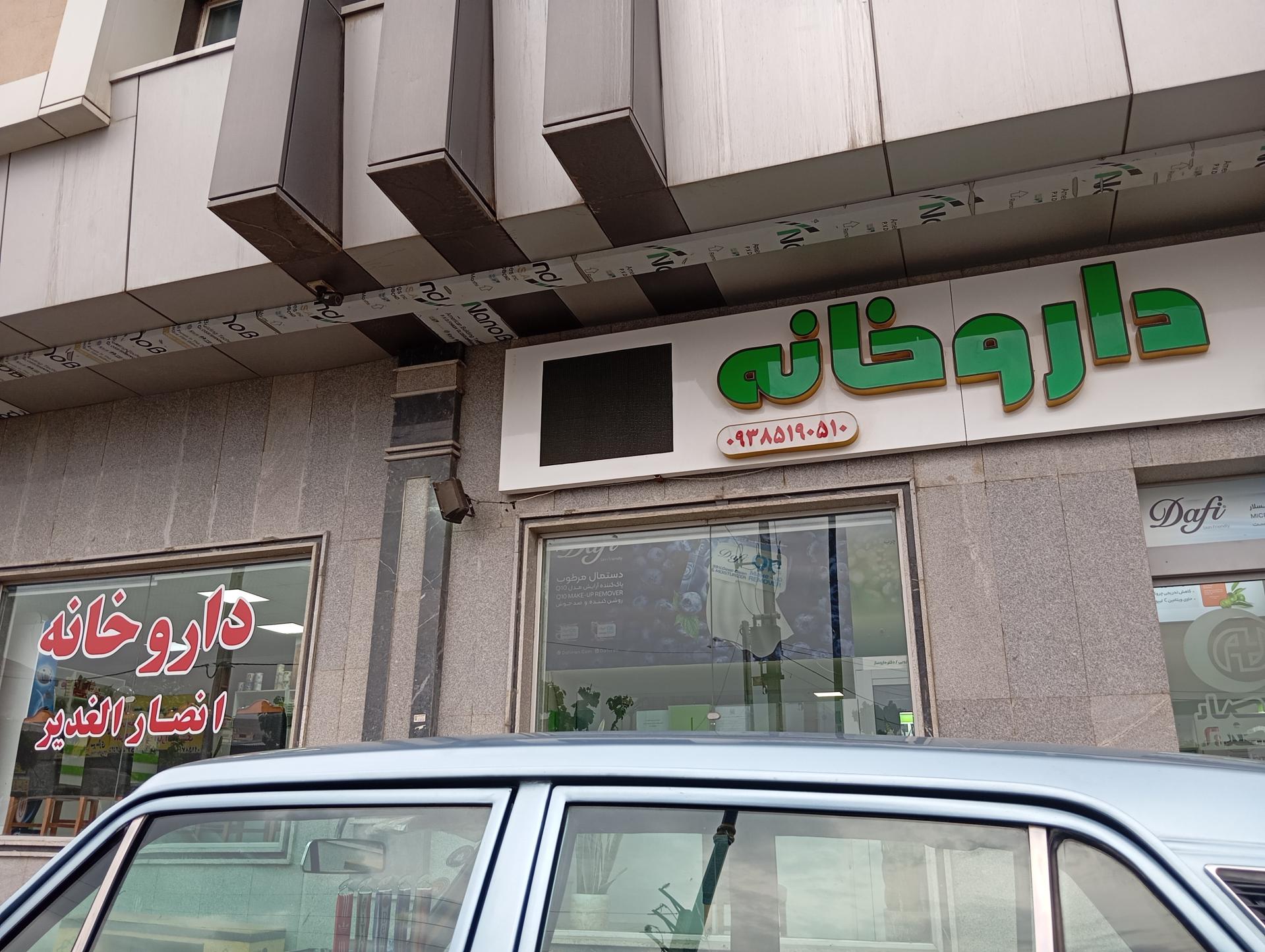 عکس داروخانه دکتر محبتی