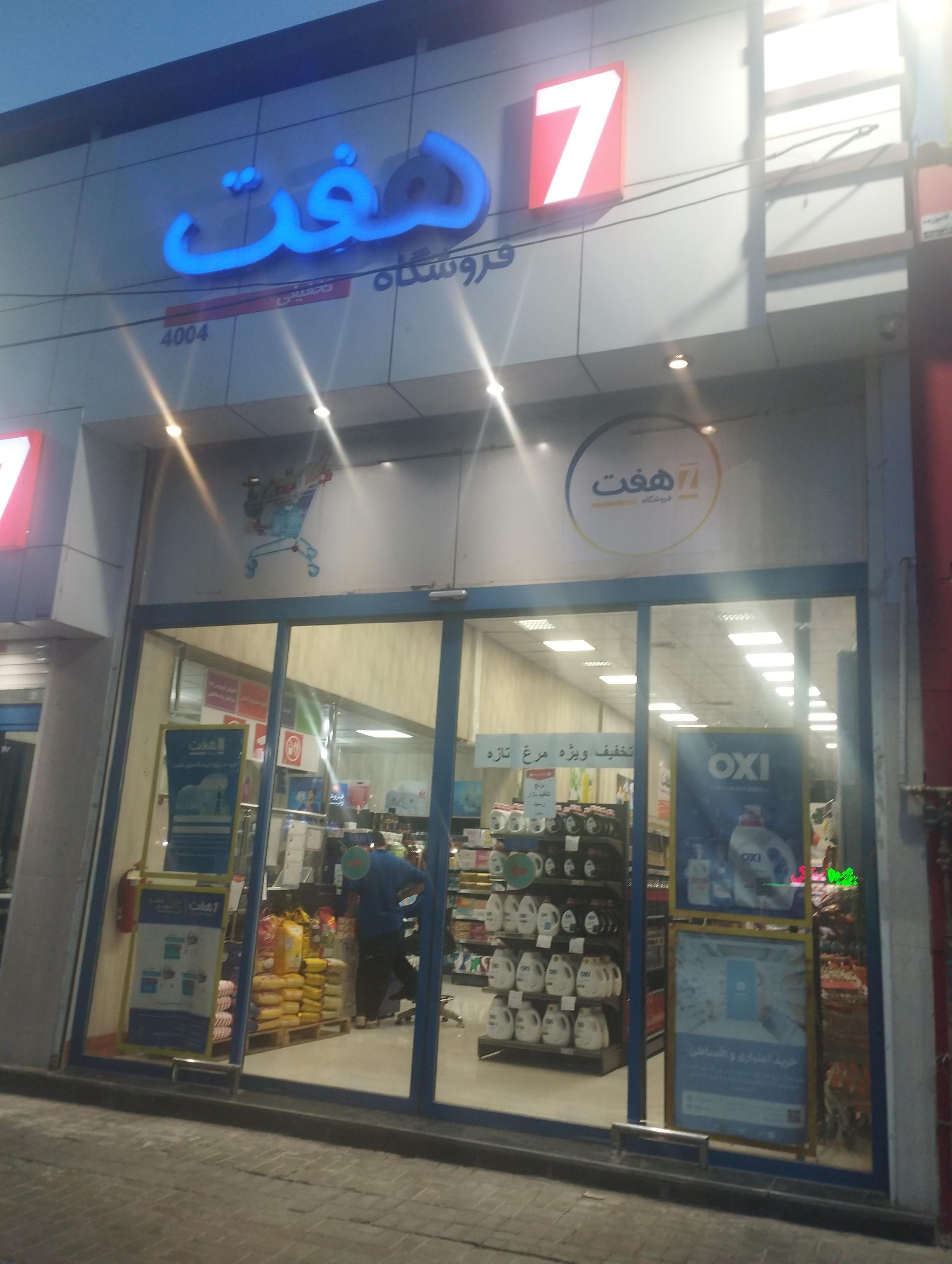 عکس فروشگاه هفت شعبه عامل