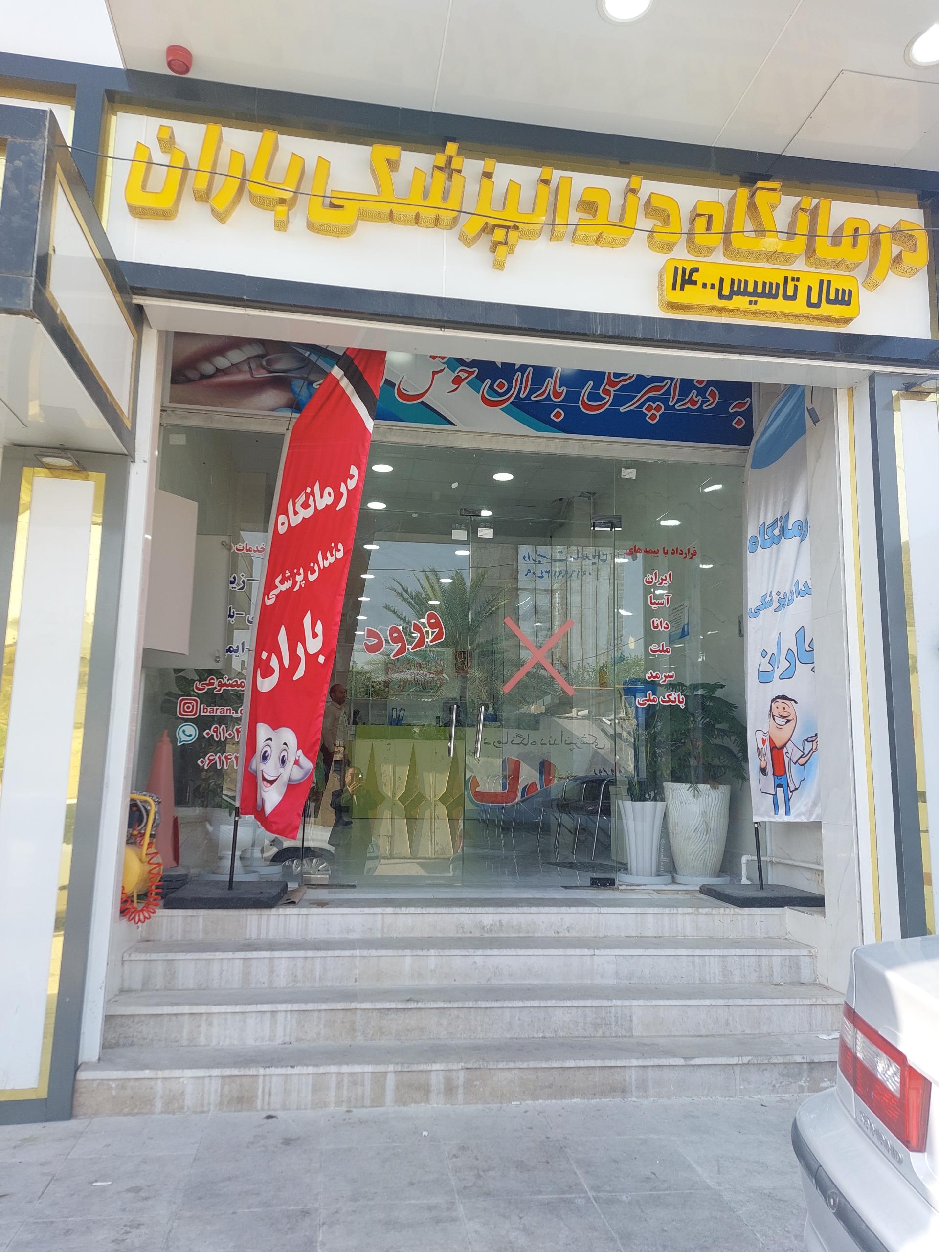 عکس درمانگاه دندانپزشکی باران