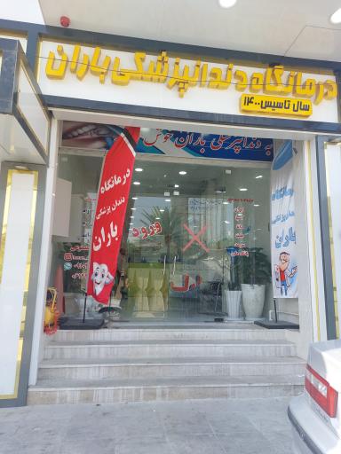عکس درمانگاه دندانپزشکی باران