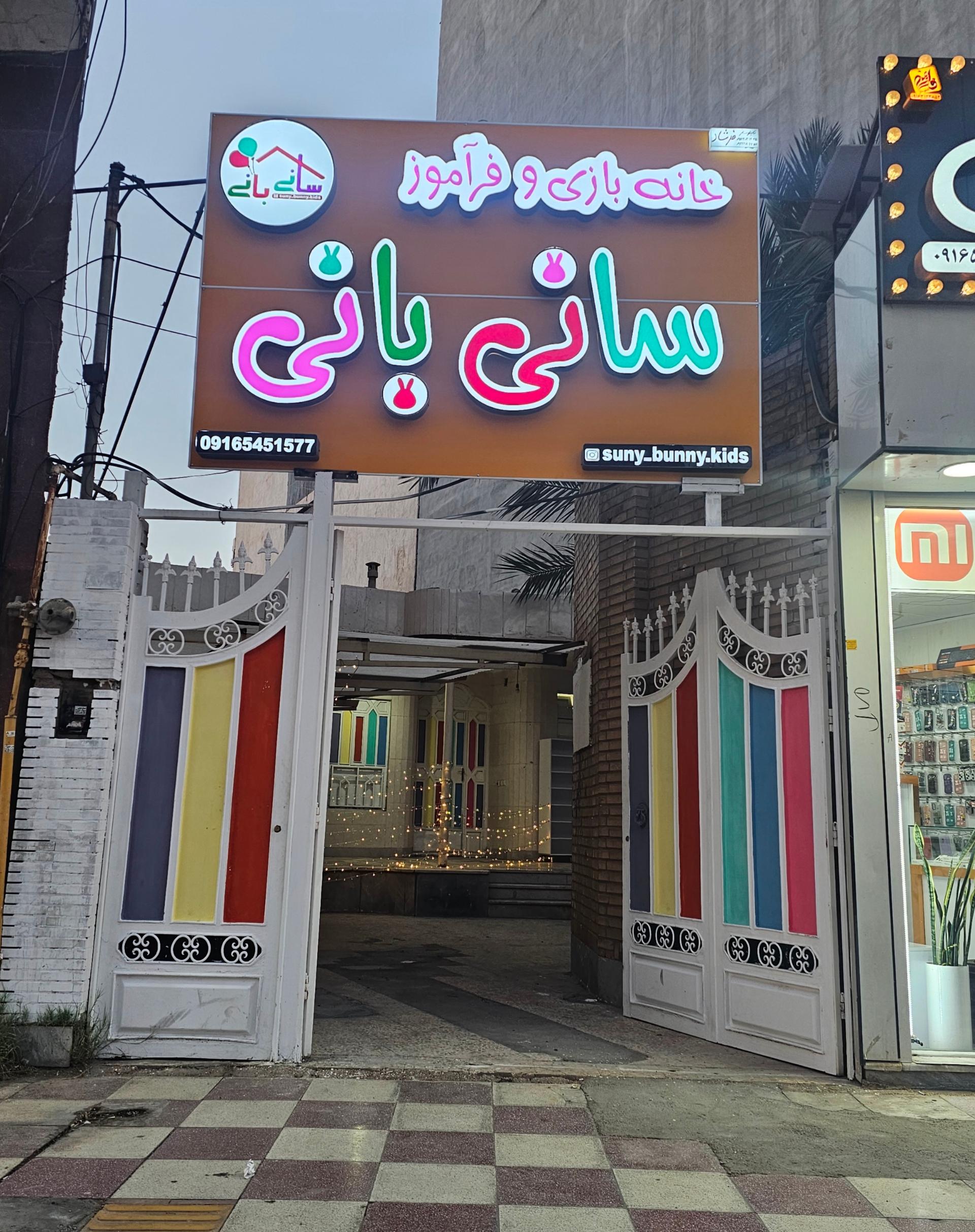 عکس خانه بازی سانی و بانی