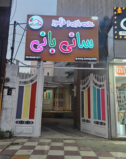عکس خانه بازی سانی و بانی