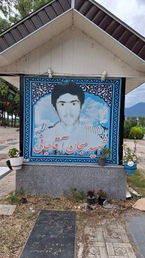 عکس مزار شهید سبحان آقاجانی