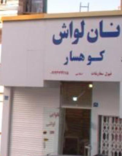 عکس نانوایی لواش