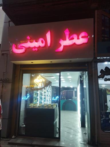 عکس عطر امینی