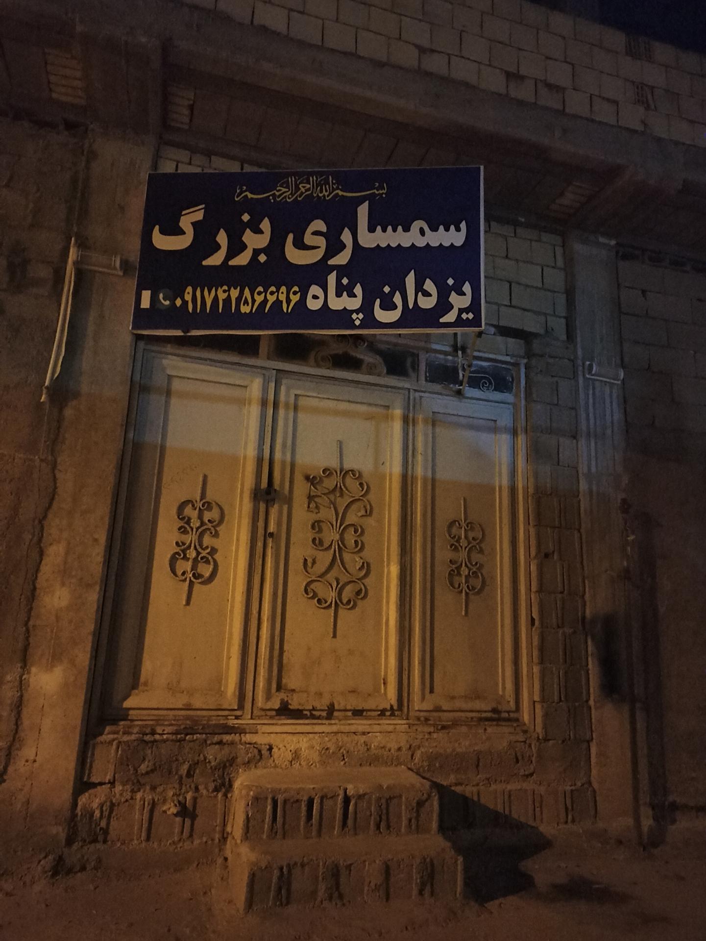 عکس سمساری بزرگ یزدان پناه