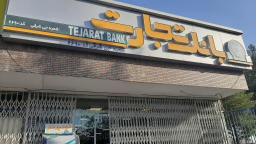 بانک تجارت شعبه جی شرقی