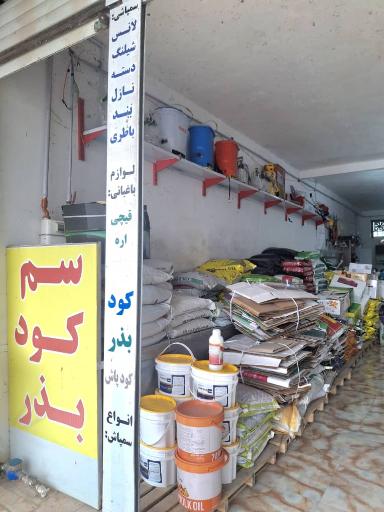 عکس داروخانه گیاه پزشکی ساقه طلایی-مهندس محمدتبار