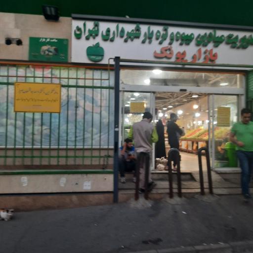 عکس بازار میوه و تره بار پونک