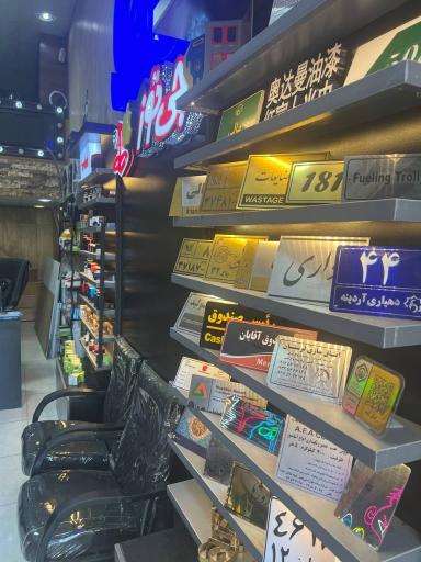 عکس تابلوسازی مهرسازی کامرانی