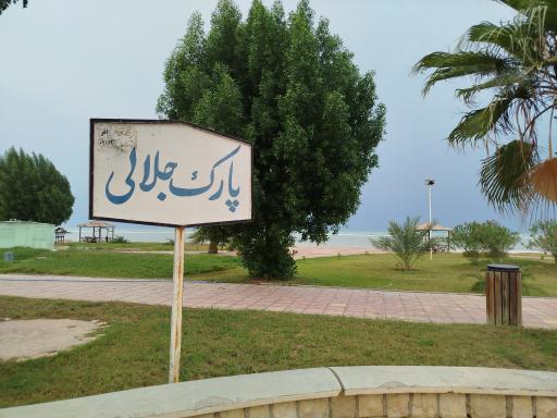 عکس بوستان ساحلی