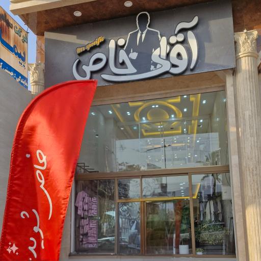 عکس آقای خاص