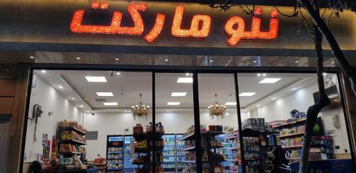 عکس نئو مارکت آقاسی زاده 