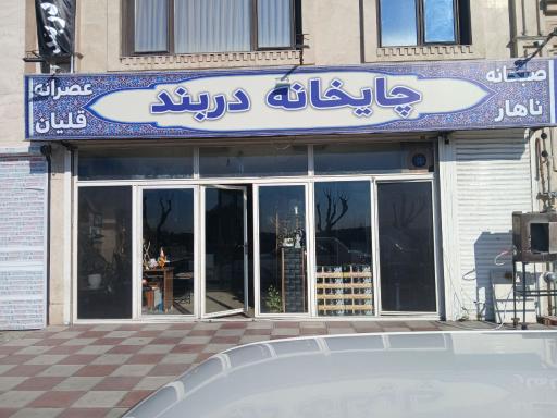 عکس چایخانه دربند