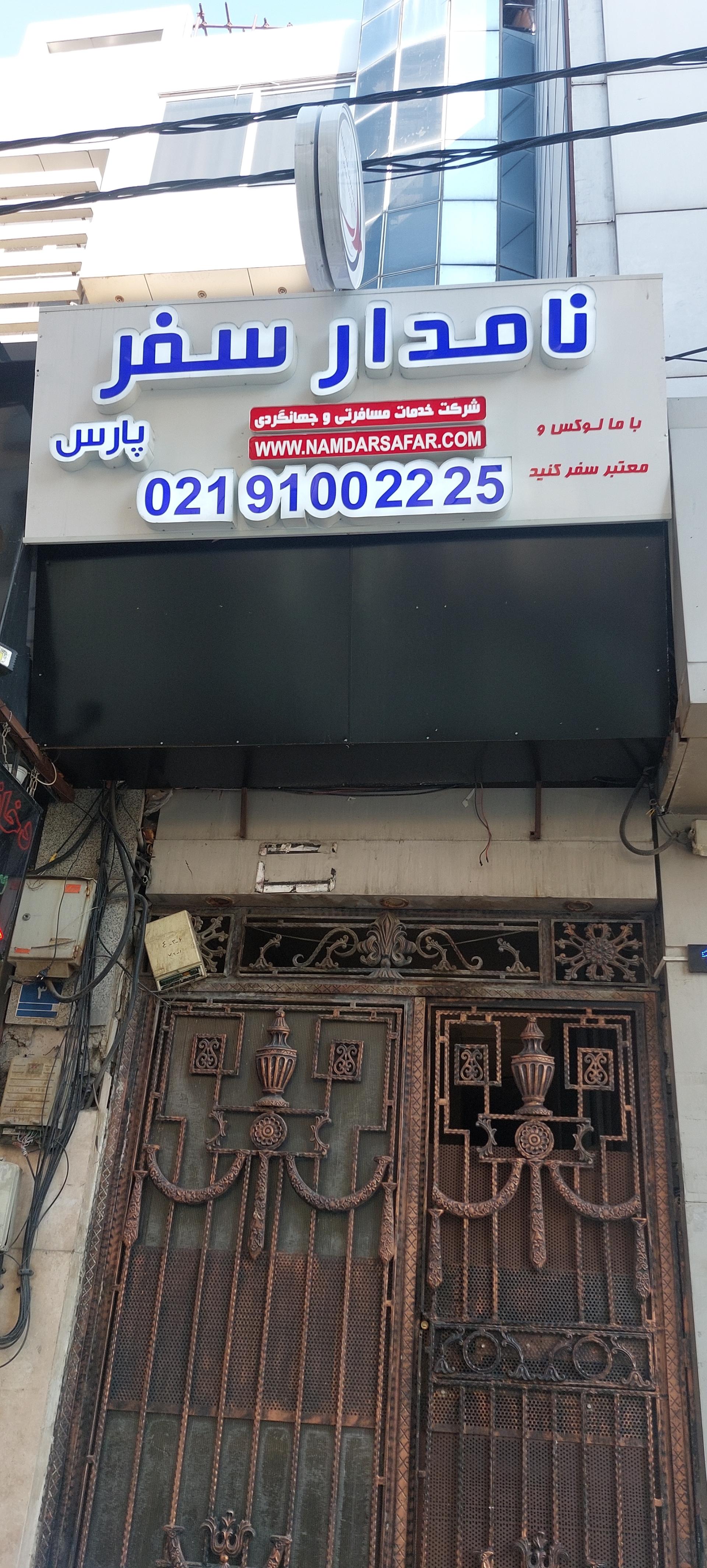 عکس نامدار سفر پارس