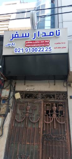 عکس نامدار سفر پارس