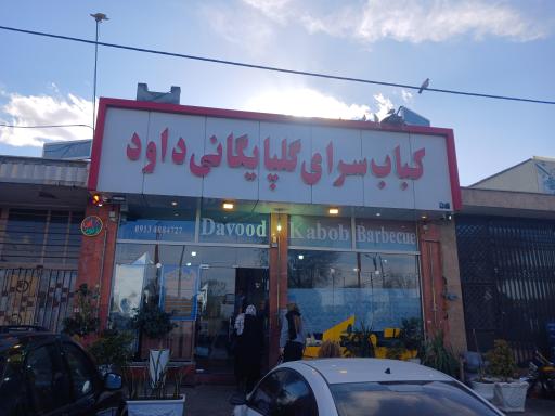 عکس کبابی گلپایگانی داوود