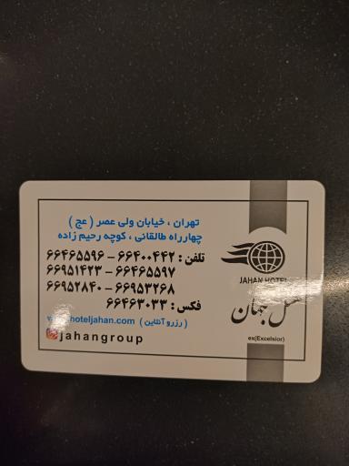 عکس هتل جهان تهران